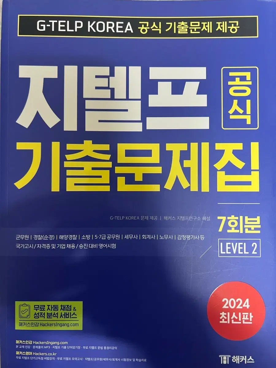 [새상품] 2024 지텔프 공식 기출문제집 7회분 Level 2 새상품